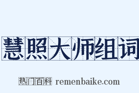 慧照大师组词是什么意思的图片